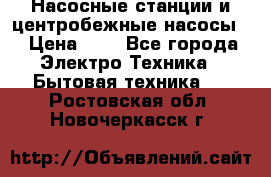 Насосные станции и центробежные насосы  › Цена ­ 1 - Все города Электро-Техника » Бытовая техника   . Ростовская обл.,Новочеркасск г.